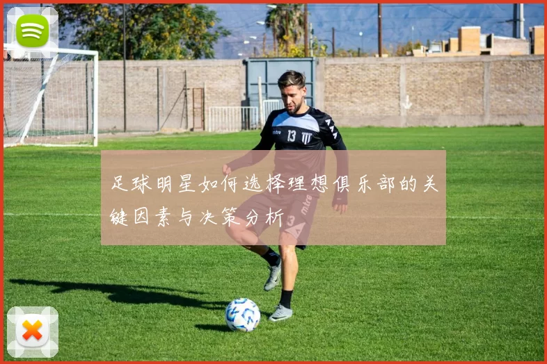 足球明星如何选择理想俱乐部的关键因素与决策分析
