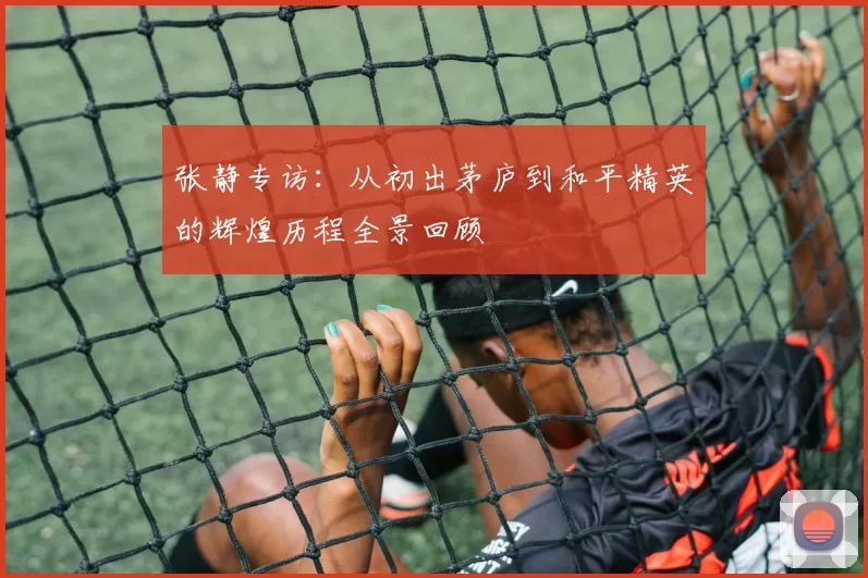 张静专访：从初出茅庐到和平精英的辉煌历程全景回顾