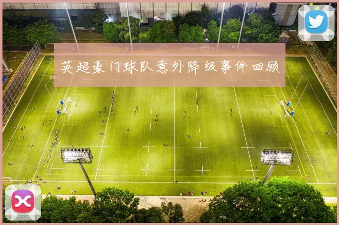 英超豪门球队意外降级事件回顾
