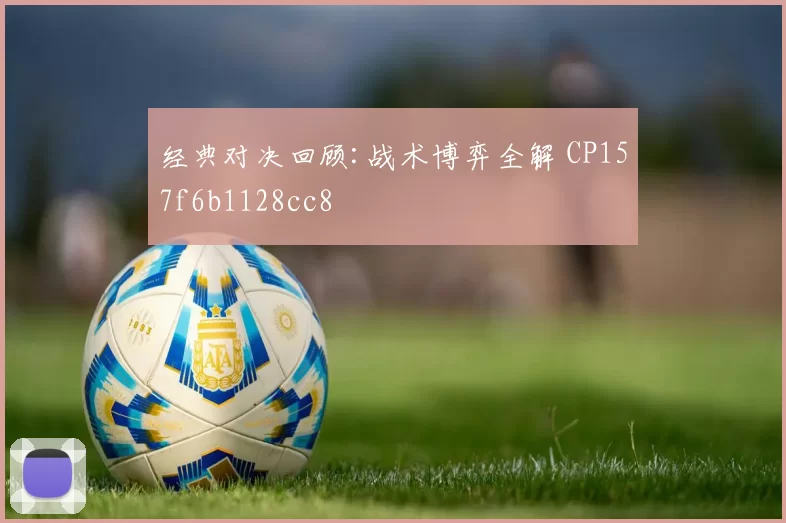 经典对决回顾:战术博弈全解 CP157f6b1128cc8