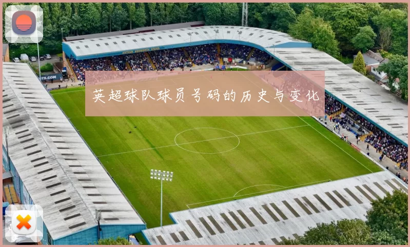 英超球队球员号码的历史与变化