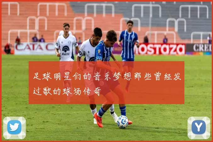 足球明星们的音乐梦想那些曾经发过歌的球场传奇
