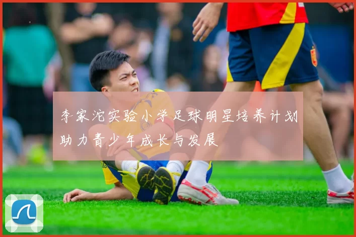 李家沱实验小学足球明星培养计划助力青少年成长与发展