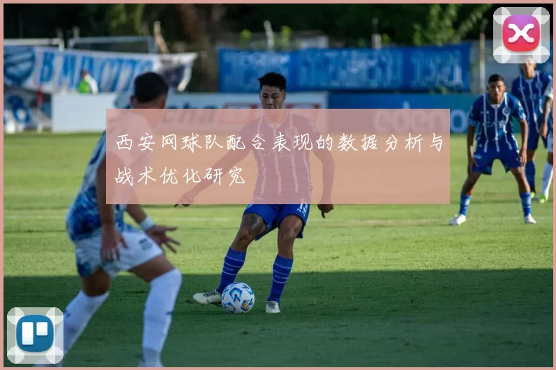 西安网球队配合表现的数据分析与战术优化研究
