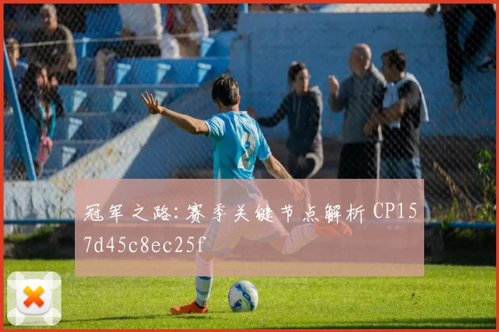 冠军之路:赛季关键节点解析 CP157d45c8ec25f