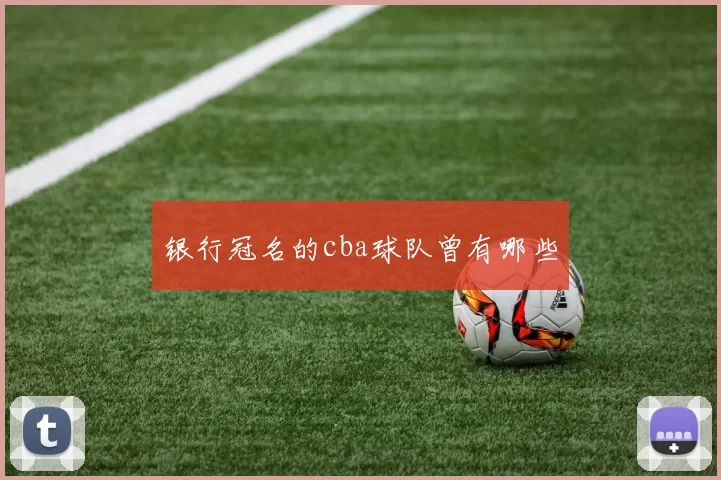 银行冠名的cba球队曾有哪些