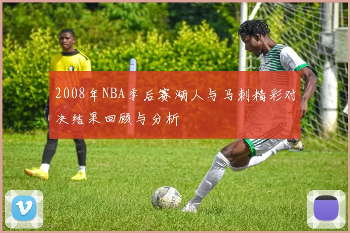 2008年NBA季后赛湖人与马刺精彩对决结果回顾与分析