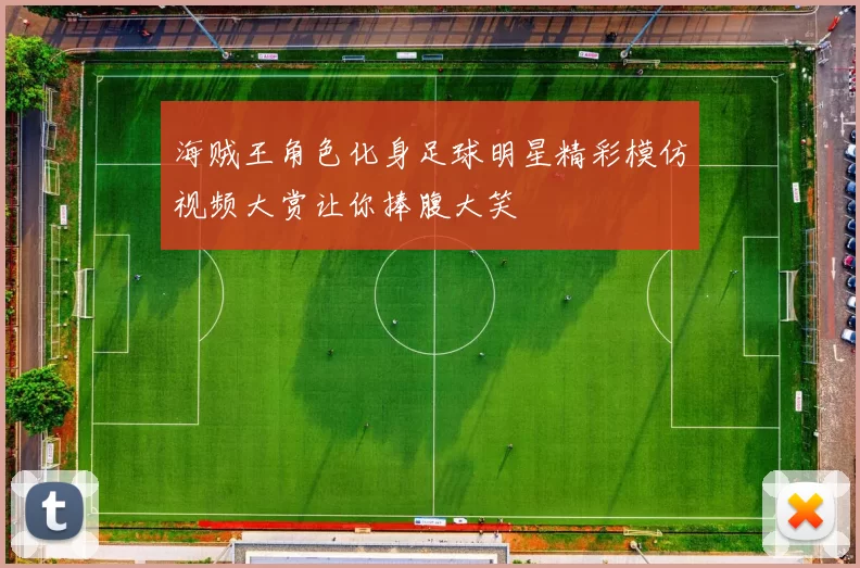 海贼王角色化身足球明星精彩模仿视频大赏让你捧腹大笑