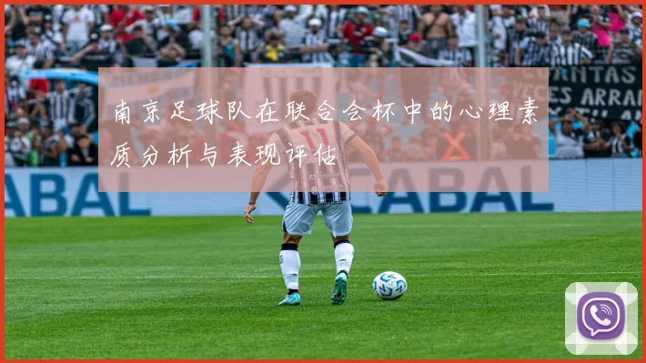 南京足球队在联合会杯中的心理素质分析与表现评估