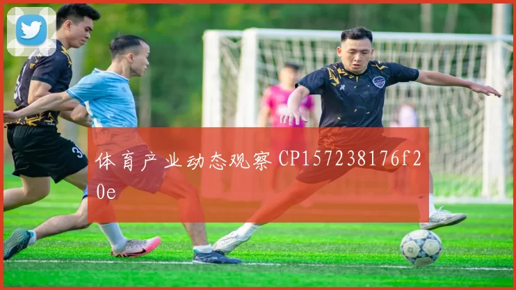 体育产业动态观察 CP157238176f20e
