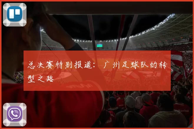 总决赛特别报道：广州足球队的转型之路