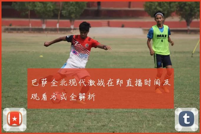 巴萨全北现代激战在即直播时间及观看方式全解析