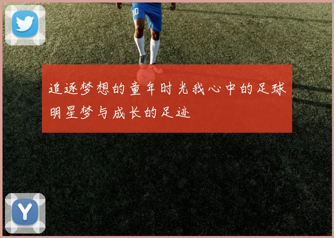 追逐梦想的童年时光我心中的足球明星梦与成长的足迹