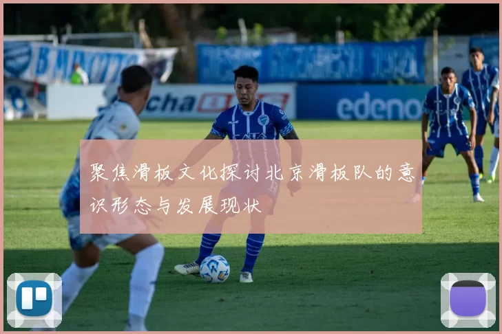 聚焦滑板文化探讨北京滑板队的意识形态与发展现状