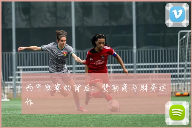 西甲联赛的背后：赞助商与财务运作