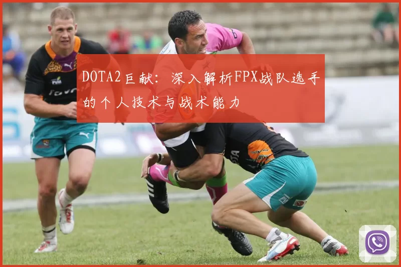DOTA2巨献：深入解析FPX战队选手的个人技术与战术能力