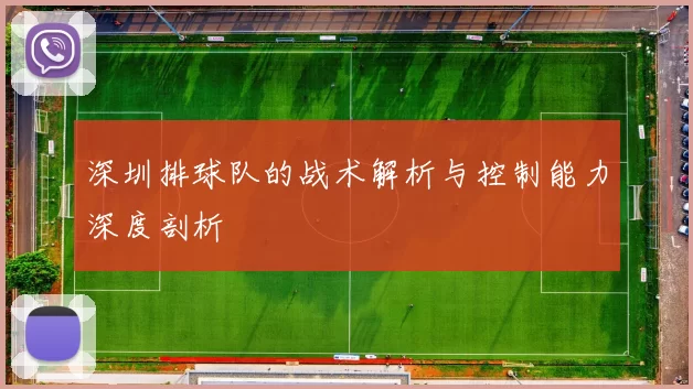 深圳排球队的战术解析与控制能力深度剖析