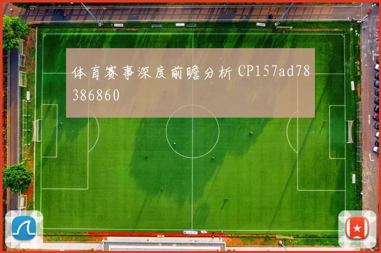 体育赛事深度前瞻分析 CP157ad78386860