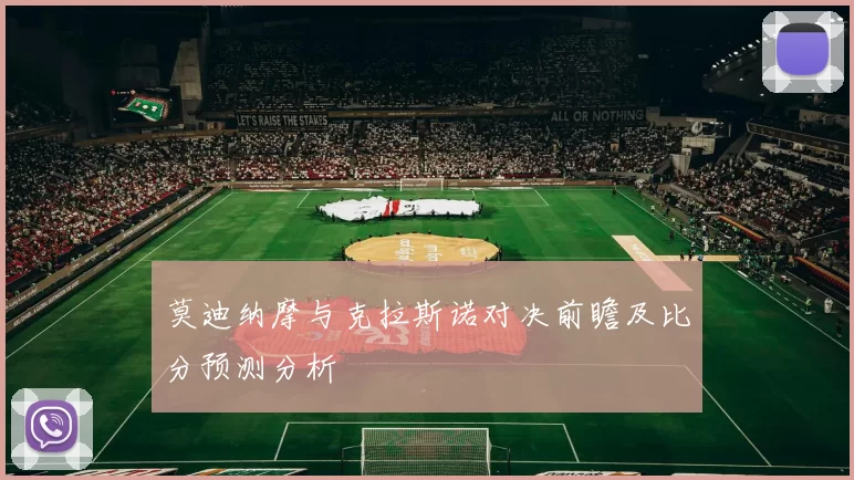 莫迪纳摩与克拉斯诺对决前瞻及比分预测分析