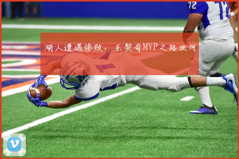 湖人遭遇惨败，东契奇MVP之路坎坷