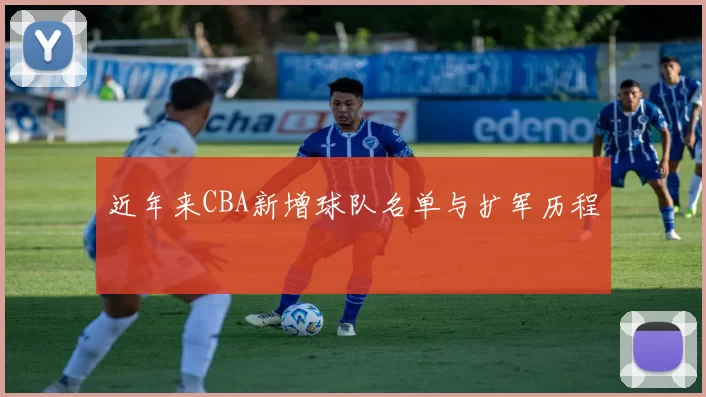 近年来CBA新增球队名单与扩军历程