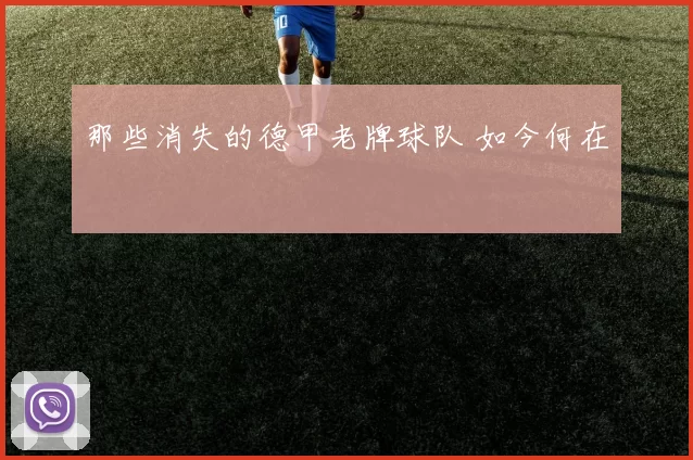 那些消失的德甲老牌球队 如今何在