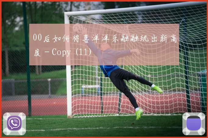 00后如何将喜洋洋乐融融玩出新高度 - Copy (11)