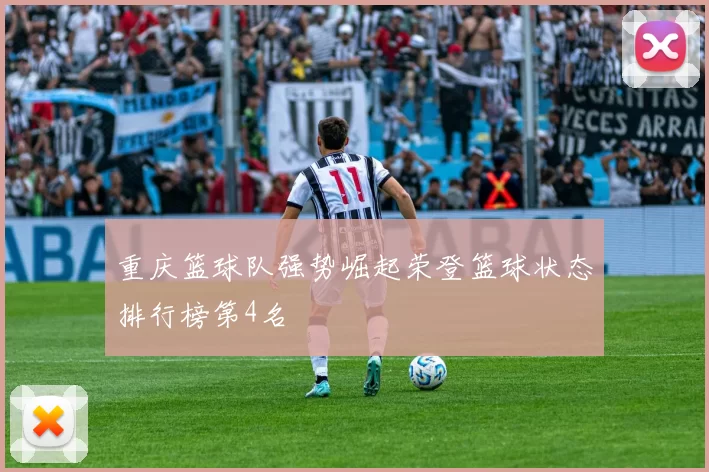 重庆篮球队强势崛起荣登篮球状态排行榜第4名