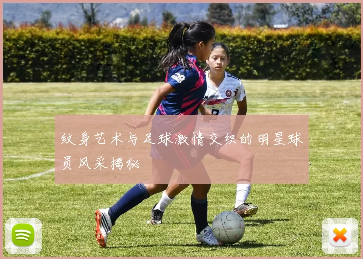 纹身艺术与足球激情交织的明星球员风采揭秘