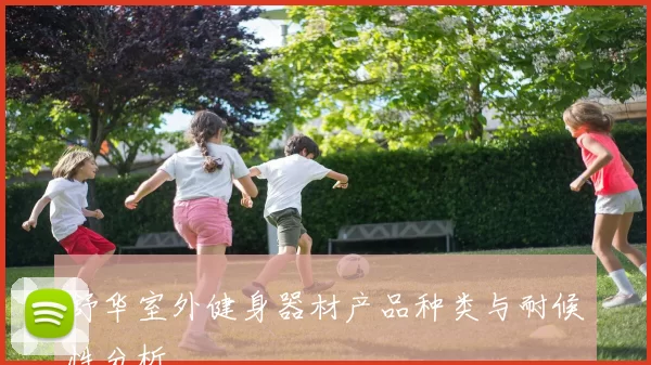 舒华室外健身器材产品种类与耐候性分析