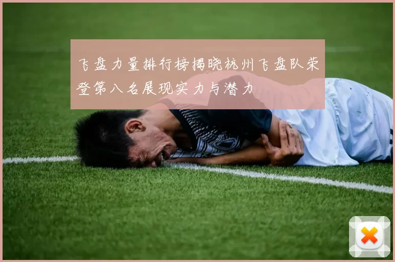 飞盘力量排行榜揭晓杭州飞盘队荣登第八名展现实力与潜力