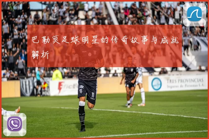 巴勒莫足球明星的传奇故事与成就解析