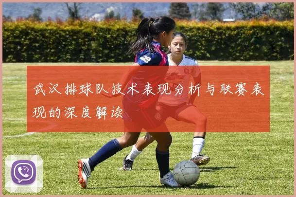 武汉排球队技术表现分析与联赛表现的深度解读