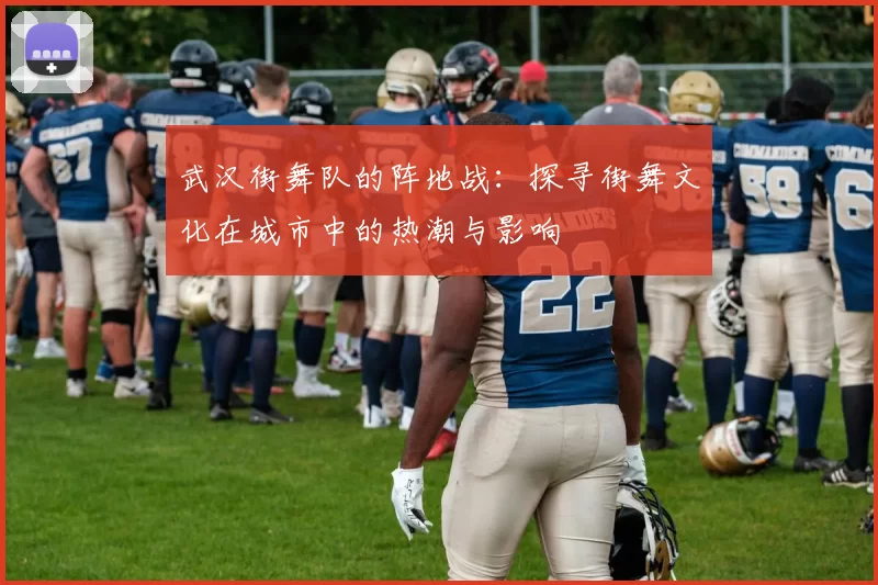 武汉街舞队的阵地战：探寻街舞文化在城市中的热潮与影响