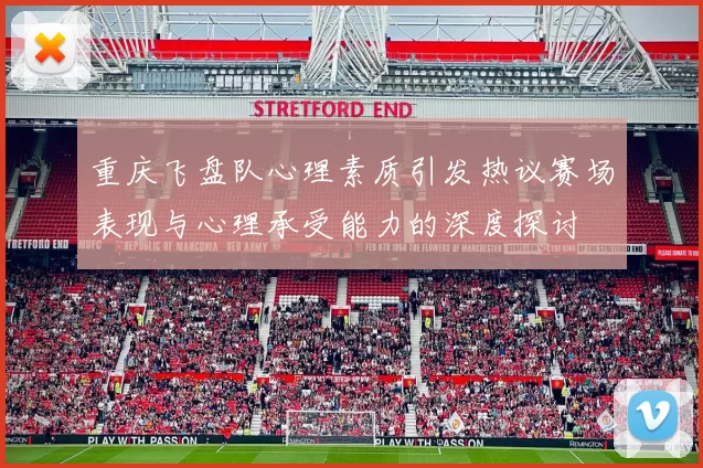 重庆飞盘队心理素质引发热议赛场表现与心理承受能力的深度探讨