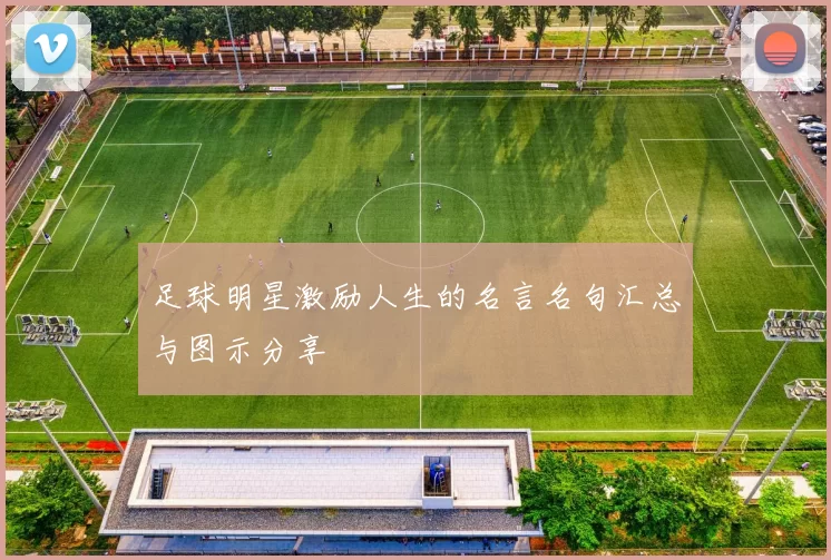 足球明星激励人生的名言名句汇总与图示分享