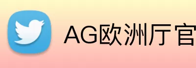 AG欧洲厅官方网站 logo